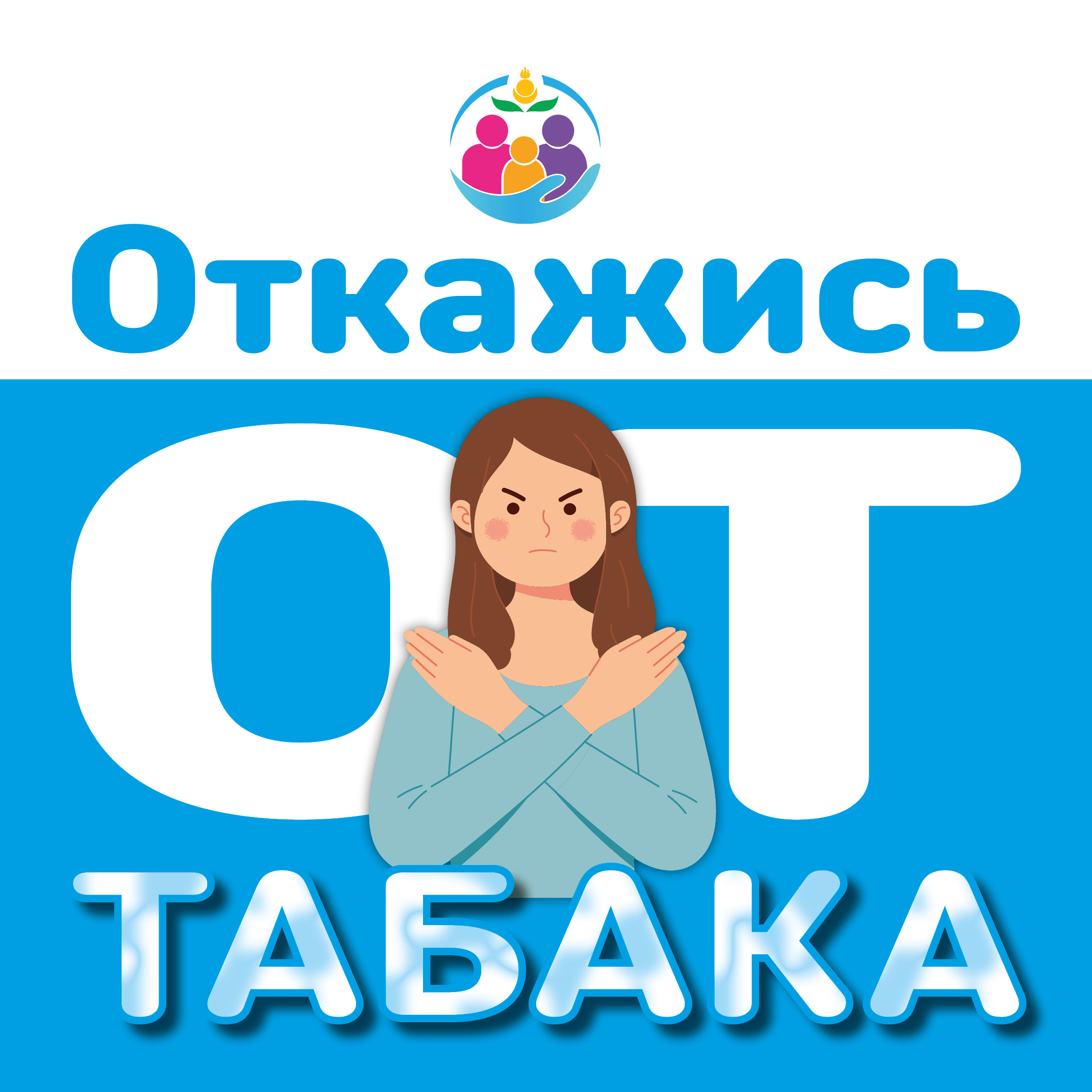 Всероссийская акция &amp;quot;Освободим Россию от табачного дыма!-2025&amp;quot;.