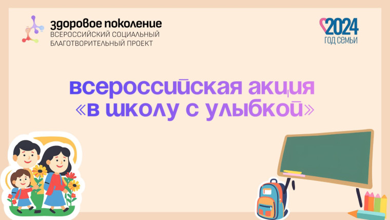 Всероссийская акция "С улыбкой в школу".