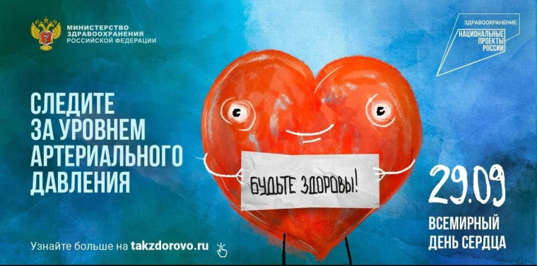 Неделя ответственного отношения к сердцу.