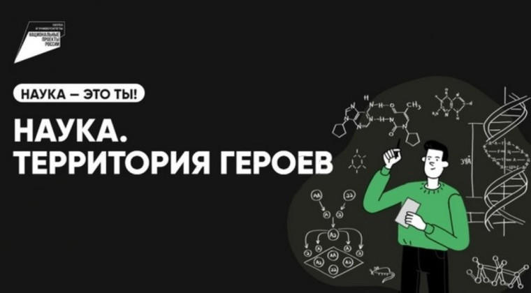 Пятый сезон научно-популярного конкурса «Наука. Территория героев».