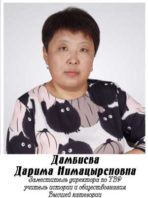 Дамбиева Дарима Нимацыреновна Дамбиева Дарима Нимацыреновна